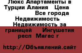 Люкс Апартаменты в Турции.Алания › Цена ­ 10 350 000 - Все города Недвижимость » Недвижимость за границей   . Ингушетия респ.,Магас г.